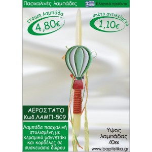 ΑΕΡΟΣΤΑΤΟ ΛΑΜΠΑΔΕΣ ΓΙΑ ΝΟΝΟ & ΔΩΡΟ ΟΙΚΟΝΟΜΙΚΕΣ ΛΑΜΠ-509